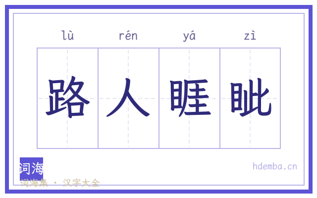 路人睚眦的书法字