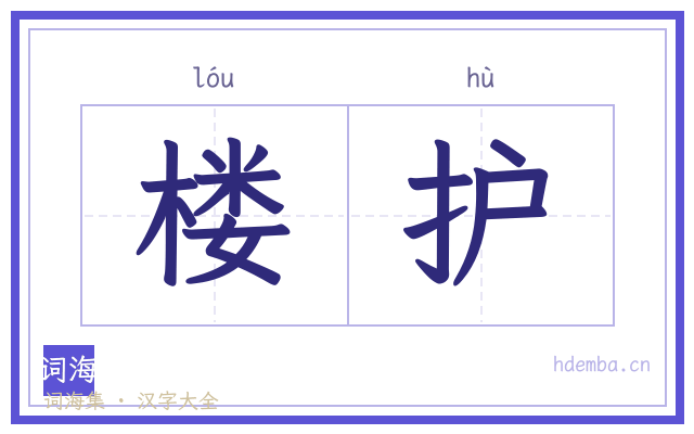 楼护的书法字