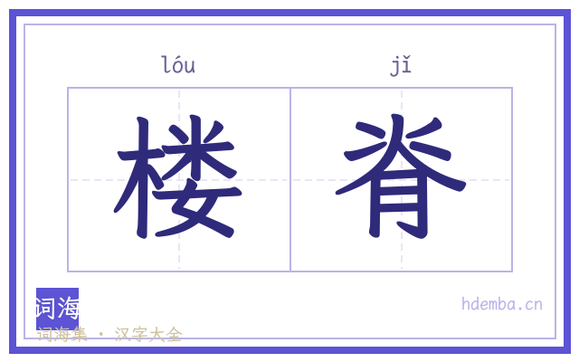 楼脊的书法字