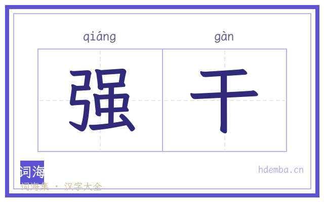 强干的书法字