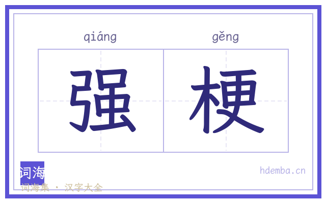 强梗的书法字