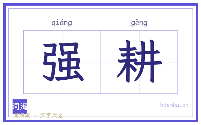 强耕的书法字