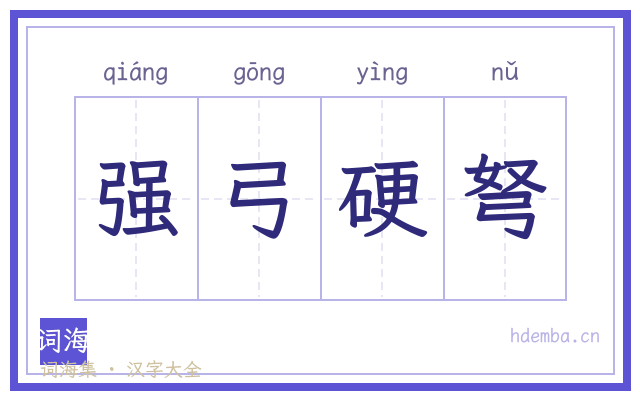 强弓硬弩的书法字