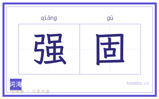强固的书法字