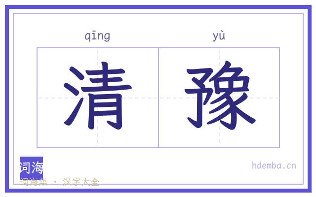 清豫的书法字