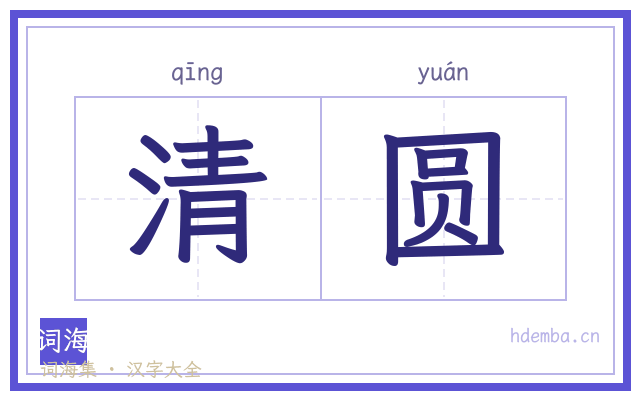 清圆的书法字