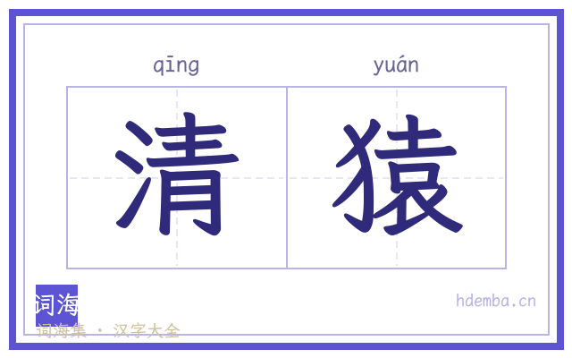 清猿的书法字