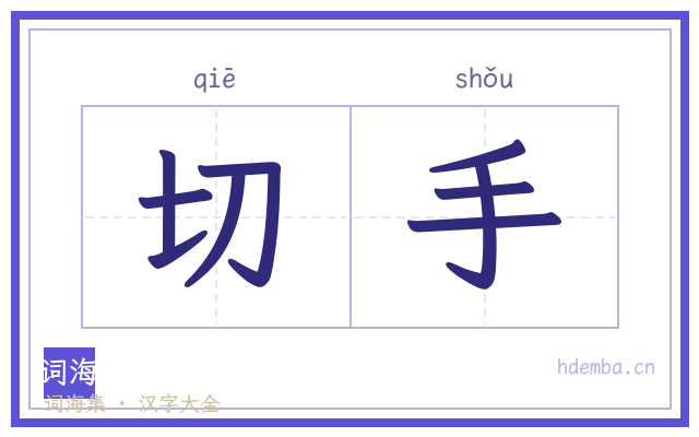 切手的书法字