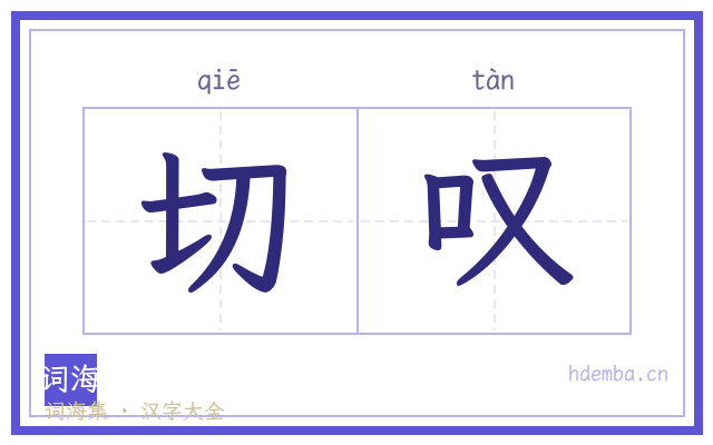 切叹的书法字