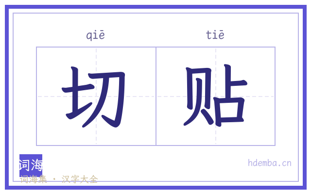 切贴的书法字