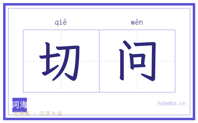 切问的书法字