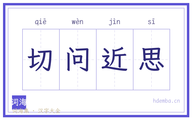 切问近思的书法字
