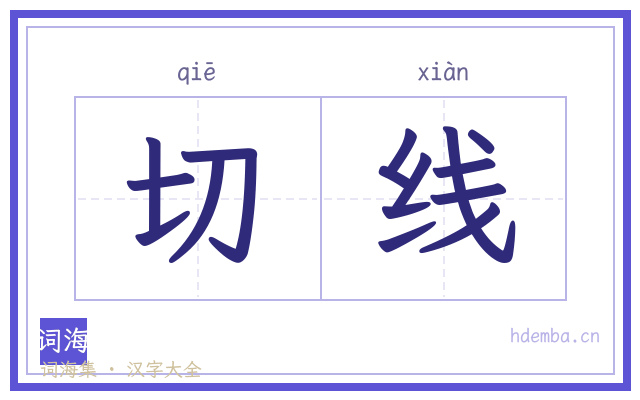 切线的书法字