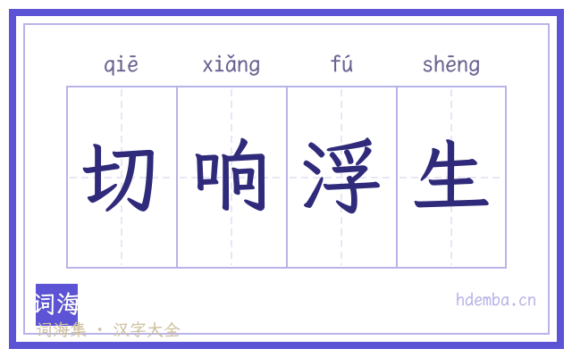 切响浮生的书法字