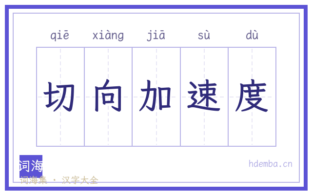 切向加速度的书法字