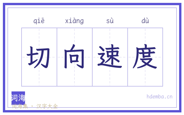 切向速度的书法字