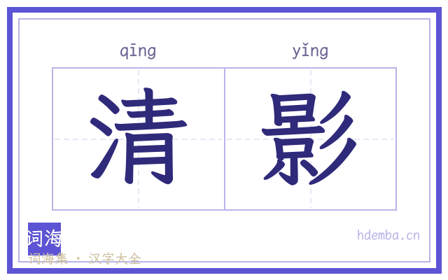 清影的书法字