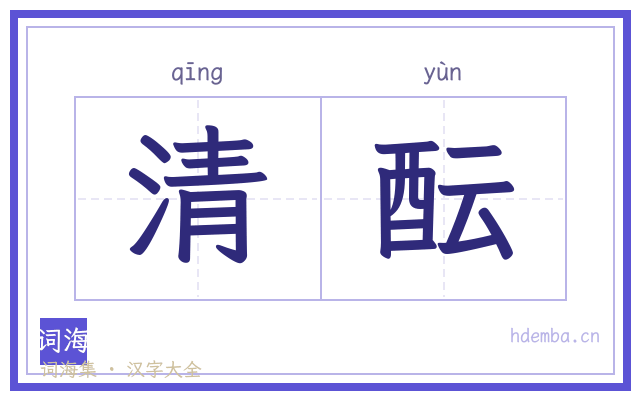 清酝的书法字