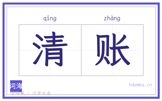 清账的书法字