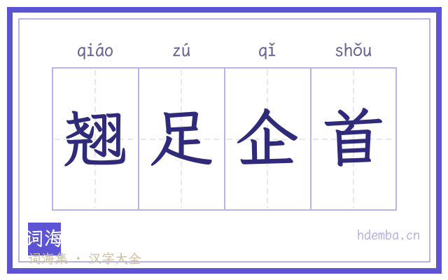 翘足企首的书法字