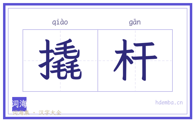 撬杆的书法字