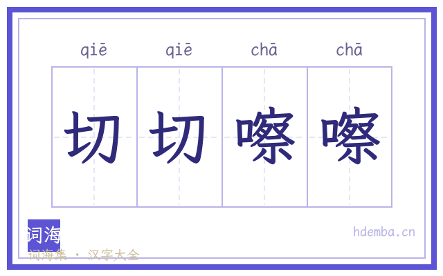 切切嚓嚓的书法字