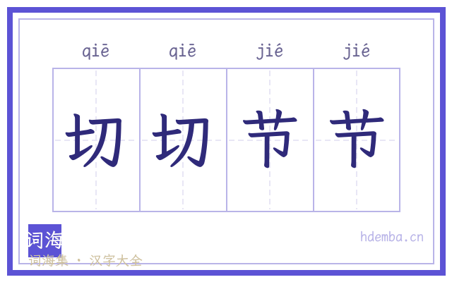 切切节节的书法字