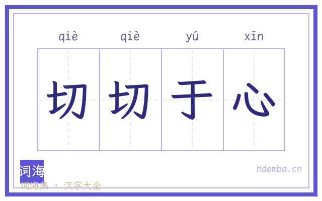 切切于心的书法字