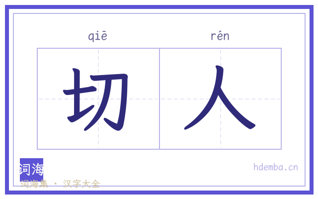 切人的书法字