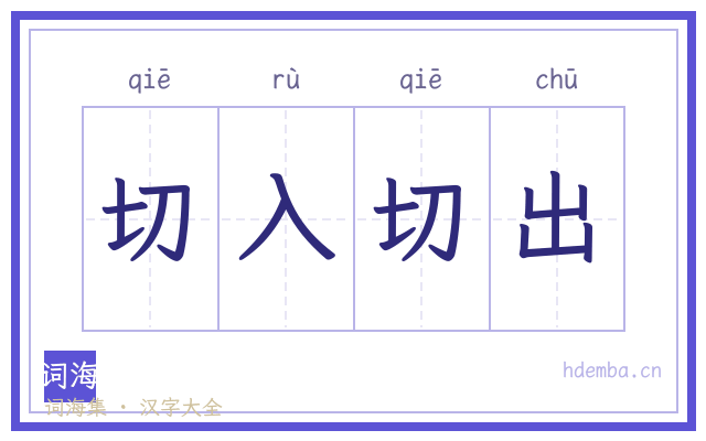 切入切出的书法字