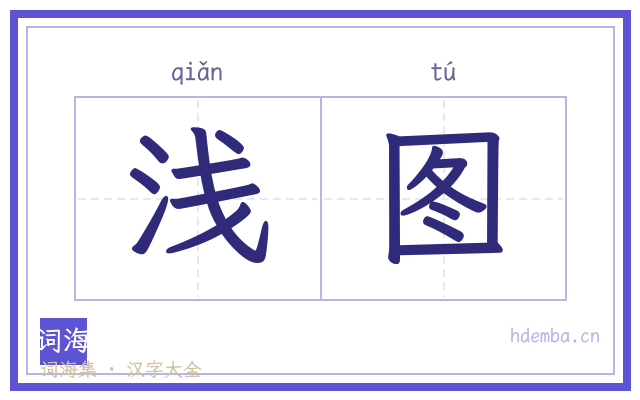 浅图的书法字