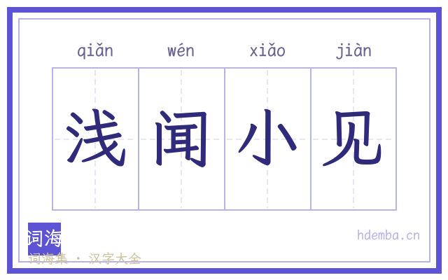 浅闻小见的书法字