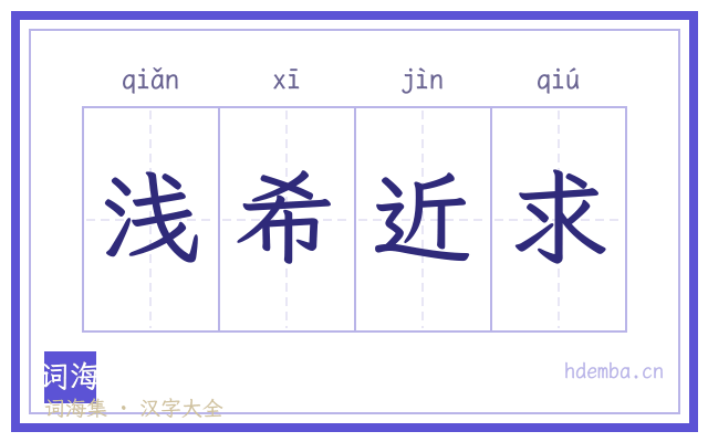 浅希近求的书法字