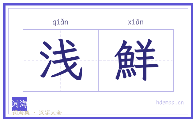 浅鮮的书法字