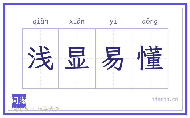 浅显易懂的书法字