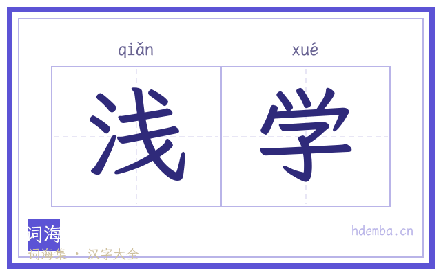 浅学的书法字