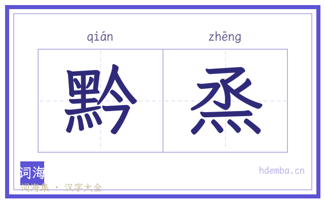 黔烝的书法字