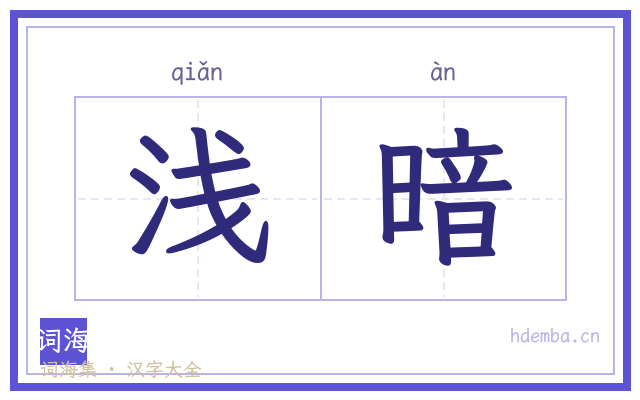 浅暗的书法字