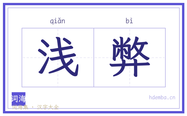 浅弊的书法字