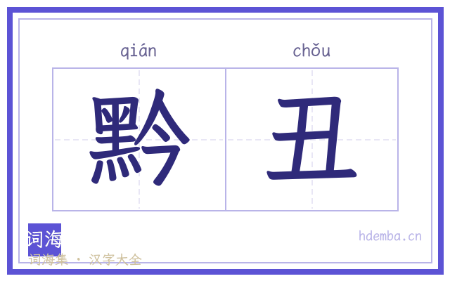 黔丑的书法字