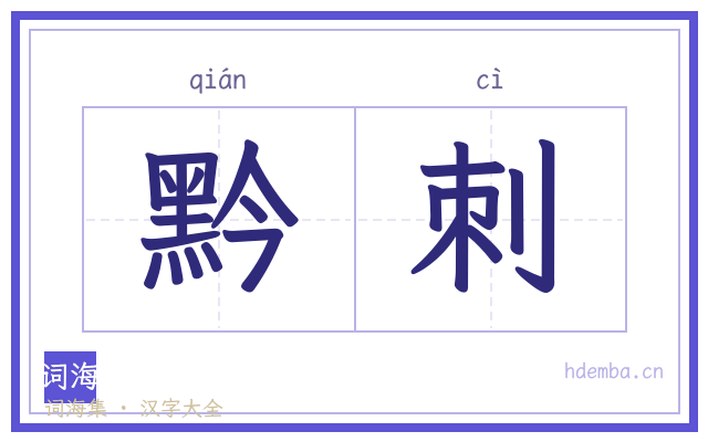 黔刺的书法字