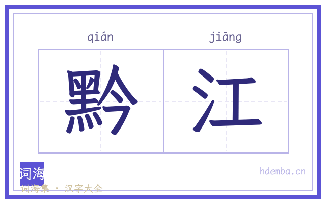 黔江的书法字