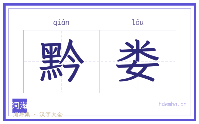 黔娄的书法字