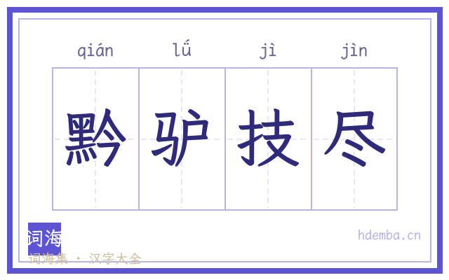 黔驴技尽的书法字