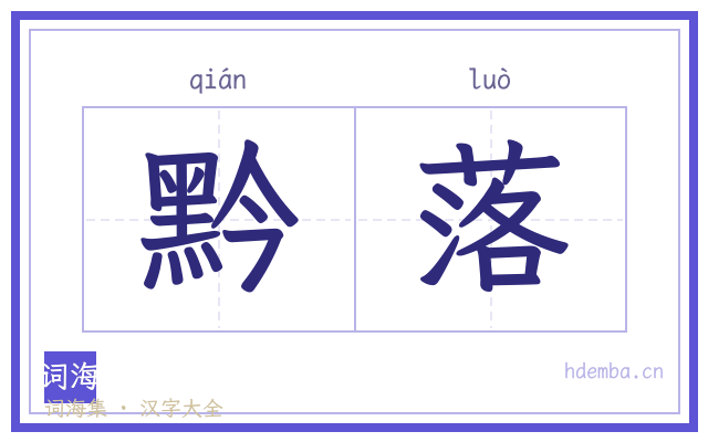 黔落的书法字