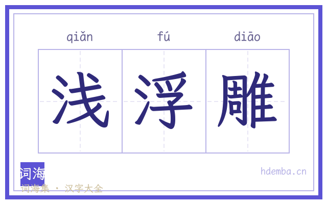 浅浮雕的书法字