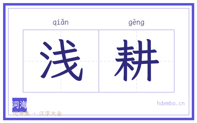 浅耕的书法字