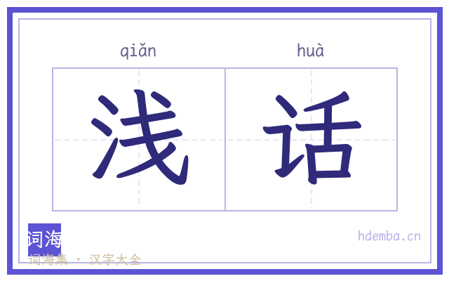 浅话的书法字