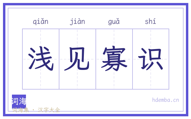 浅见寡识的书法字