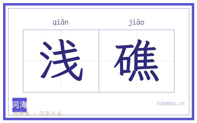 浅礁的书法字